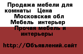 Продажа мебели для комнаты › Цена ­ 30 000 - Московская обл. Мебель, интерьер » Прочая мебель и интерьеры   